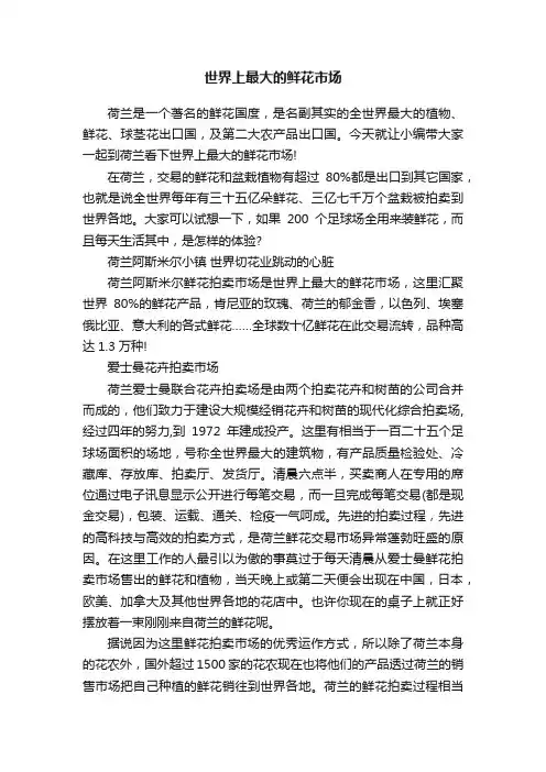 世界上最大的鲜花市场