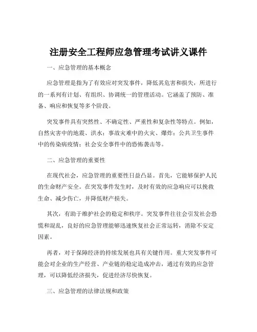 注册安全工程师应急管理考试讲义课件