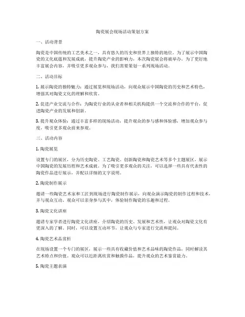 陶瓷展会现场活动策划方案