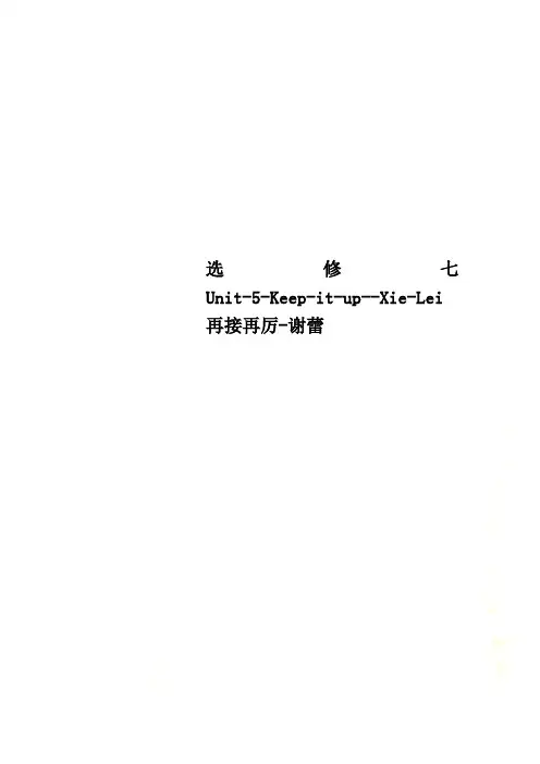 选修七Unit-5-Keep-it-up--Xie-Lei再接再厉-谢蕾