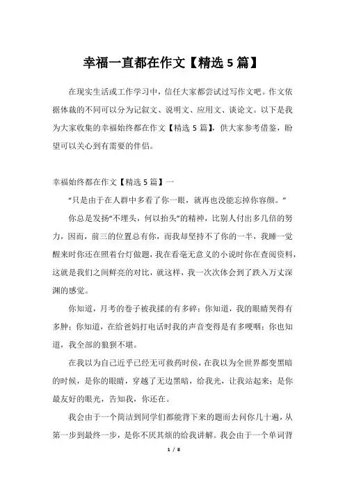 2023年幸福一直都在作文【精选5篇】