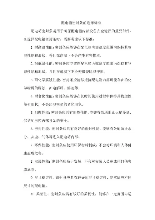 配电箱密封条的选择标准