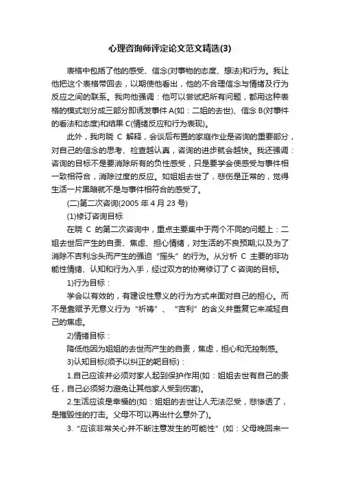 心理咨询师评定论文范文精选（3）