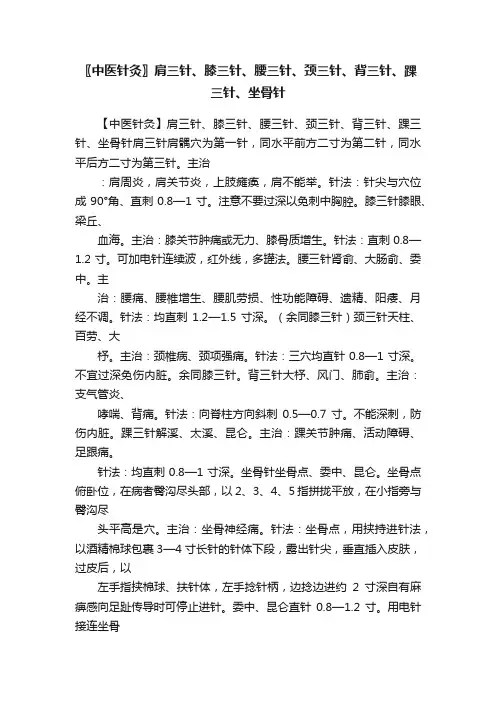 〖中医针灸〗肩三针、膝三针、腰三针、颈三针、背三针、踝三针、坐骨针