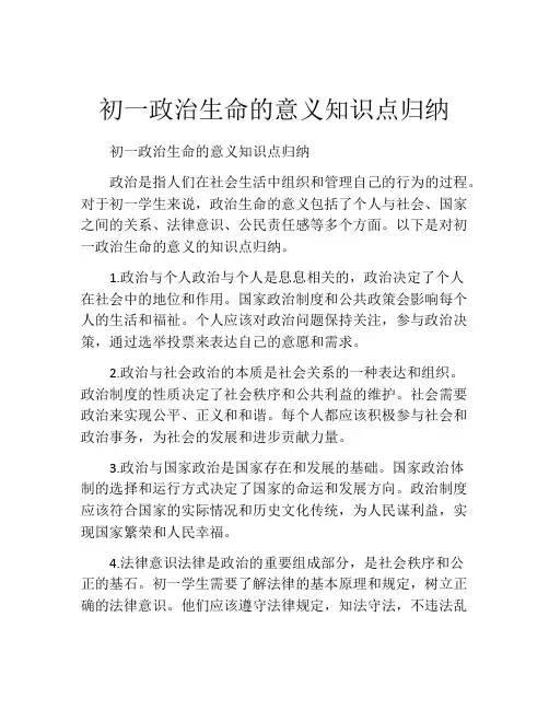 初一政治生命的意义知识点归纳