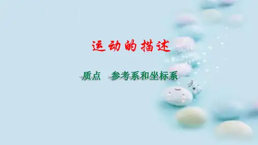 人教版必修1 物理：质点  参考系和坐标系  课件(共13张PPT)
