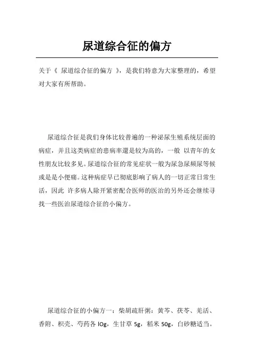 尿道综合征的偏方