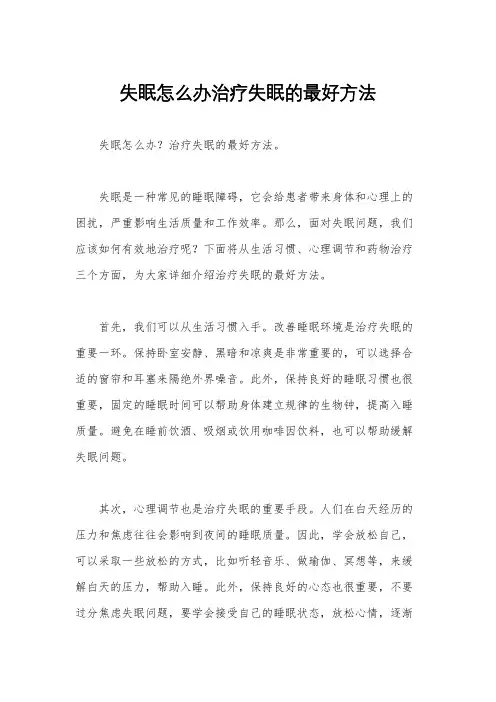 失眠怎么办治疗失眠的最好方法