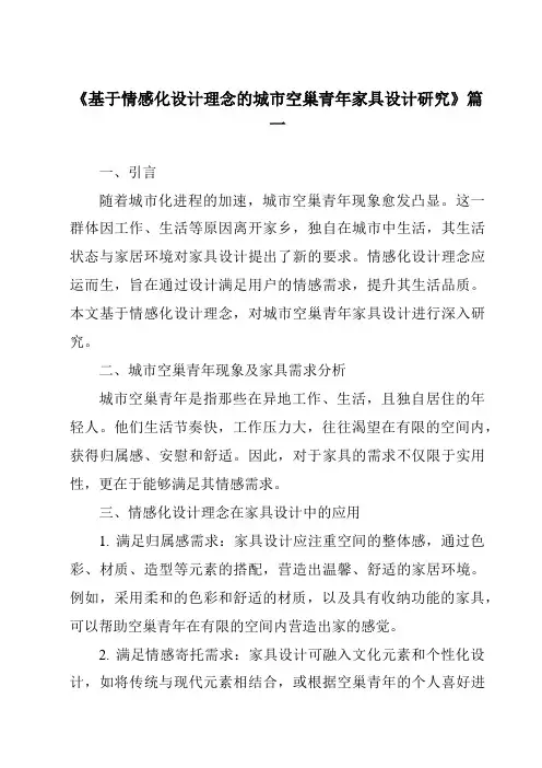《基于情感化设计理念的城市空巢青年家具设计研究》范文