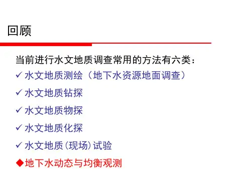 专门水文地质学PPT课件(共12章)第五章地下水动态与均衡