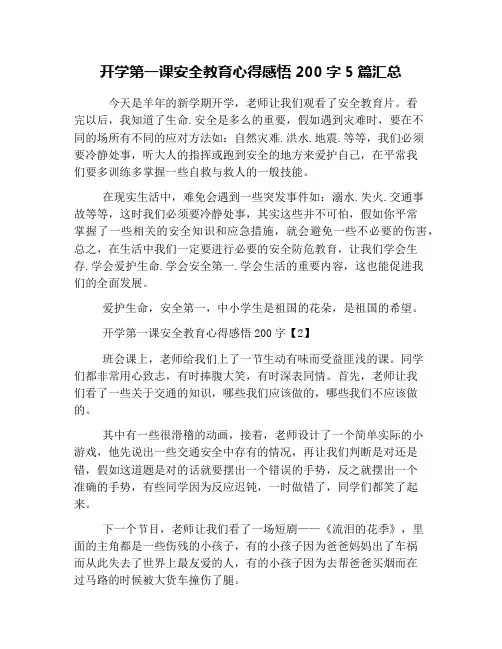 开学第一课安全教育心得感悟200字5篇汇总