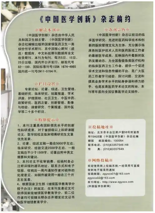 《中国医学创新》杂志稿约