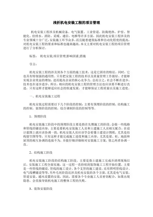 浅析机电安装工程的项目管理