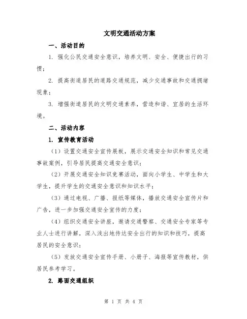 文明交通活动方案