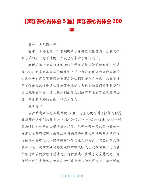 【声乐课心得体会5篇】声乐课心得体会200字