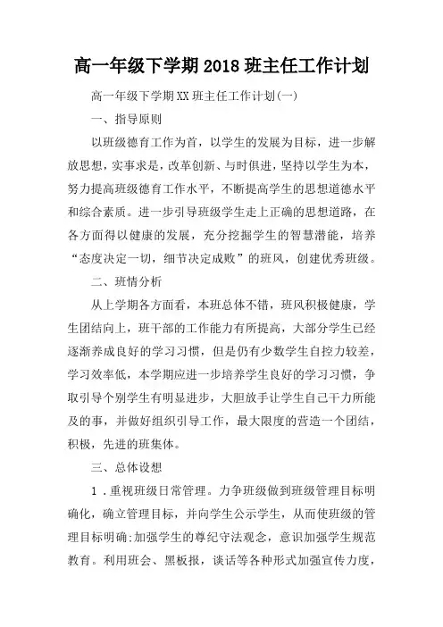 高一年级下学期2018班主任工作计划