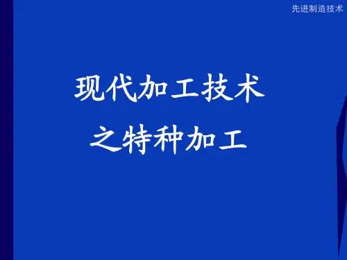 特种加工