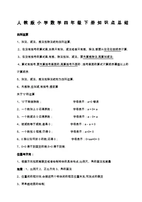 人教版小学四年级数学下册知识点总结