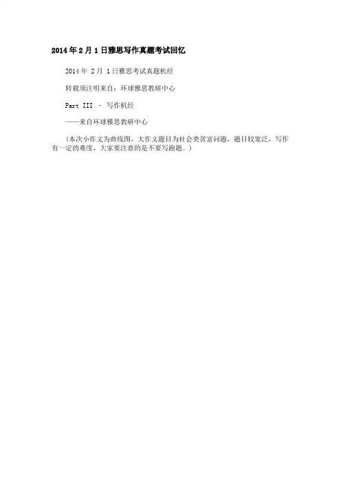 2014年2月1日雅思写作真题考试回忆