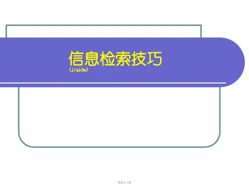 信息检索技巧