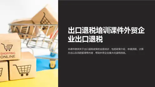 出口退税培训课件外贸企业出口退税