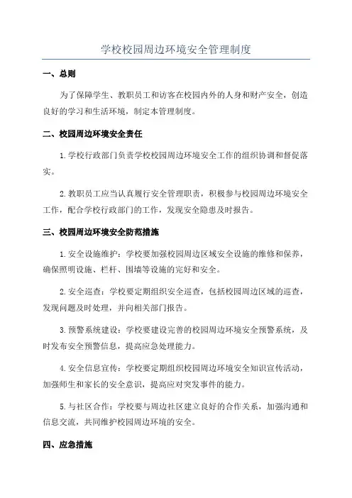 学校校园周边环境安全管理制度