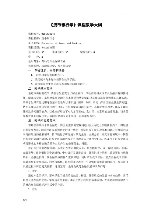 《货币银行学》课堂教学大纲.doc