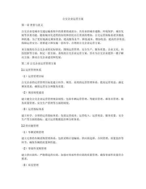 公交企业运营方案