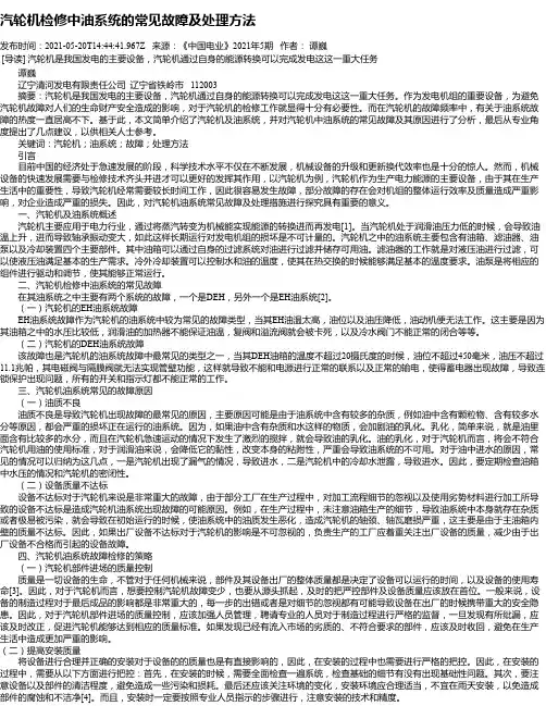 汽轮机检修中油系统的常见故障及处理方法