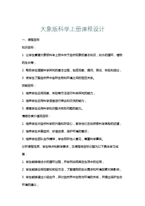 大象版科学上册课程设计