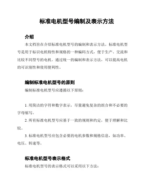 标准电机型号编制及表示方法
