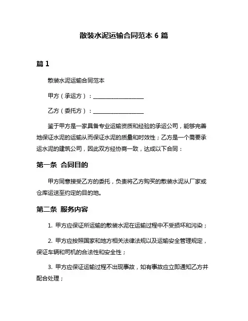 散装水泥运输合同范本6篇