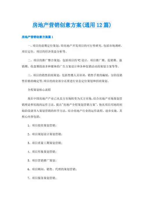 房地产营销创意方案(通用12篇)