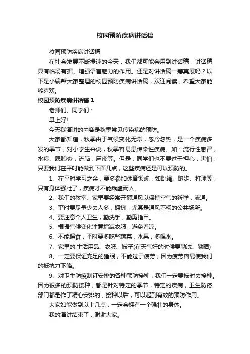校园预防疾病讲话稿