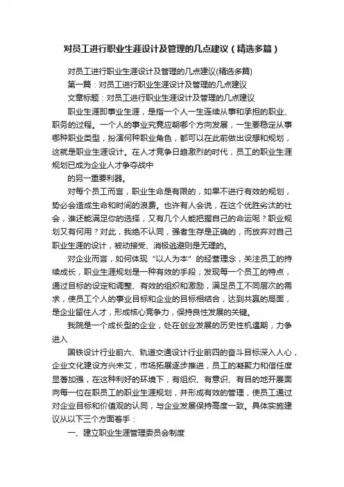 对员工进行职业生涯设计及管理的几点建议（精选多篇）