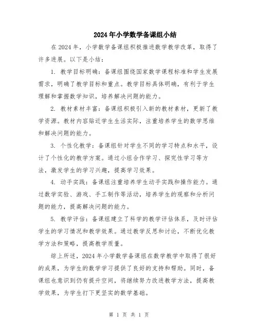 2024年小学数学备课组小结