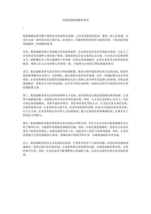 对集团战略理解和思考