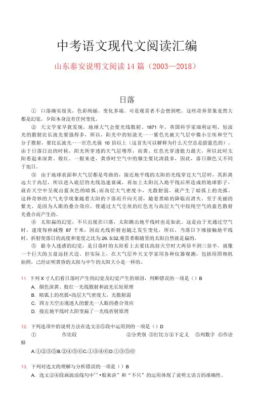 山东泰安历年中考语文现代文之说明文阅读14篇(2003—2018)