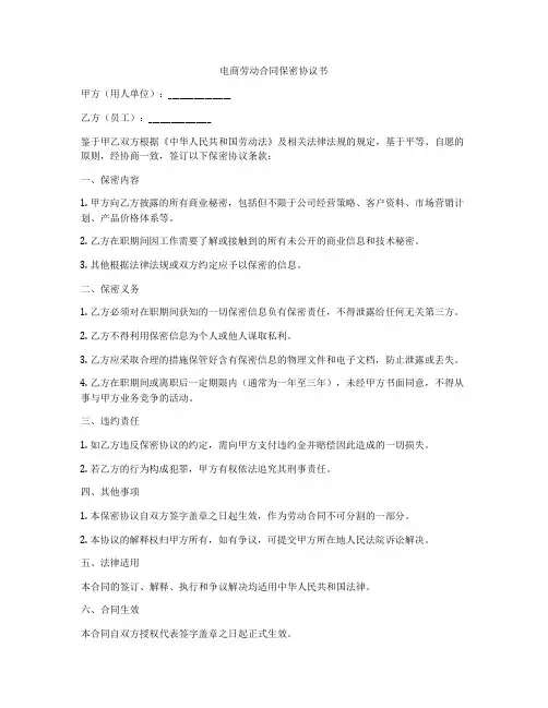 电商劳动合同保密协议书