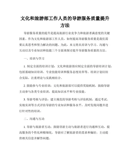 文化和旅游部工作人员的导游服务质量提升方法