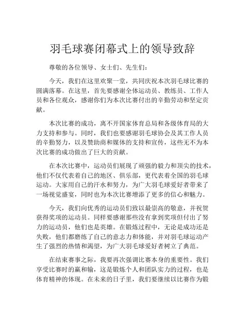 羽毛球赛闭幕式上的领导致辞