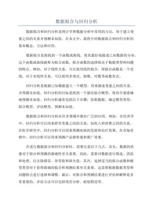 数据拟合与回归分析