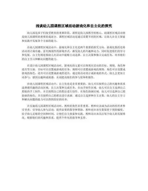 浅谈幼儿园课程区域活动游戏化和自主化的探究