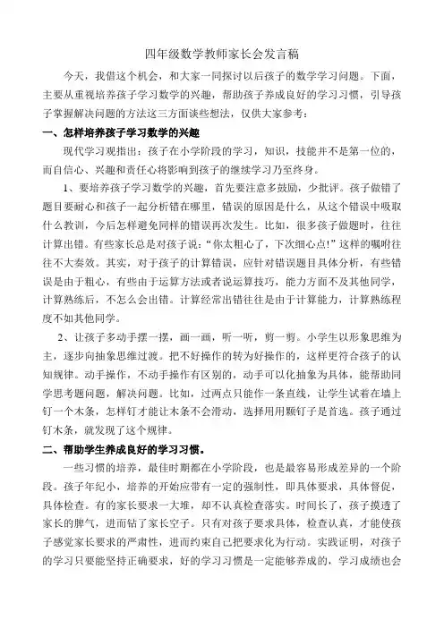 四年级数学教师家长会发言稿 3