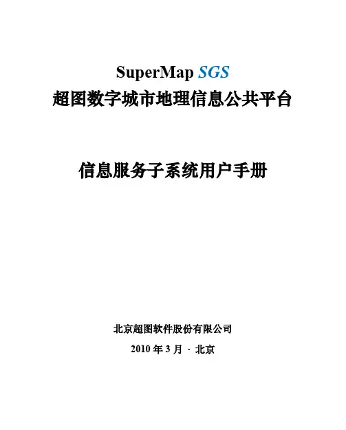 超图数字城市地理信息公共平台-信息服务子系统-用户手册V6.0