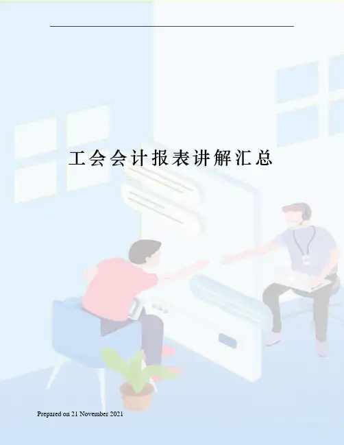 工会会计报表讲解汇总