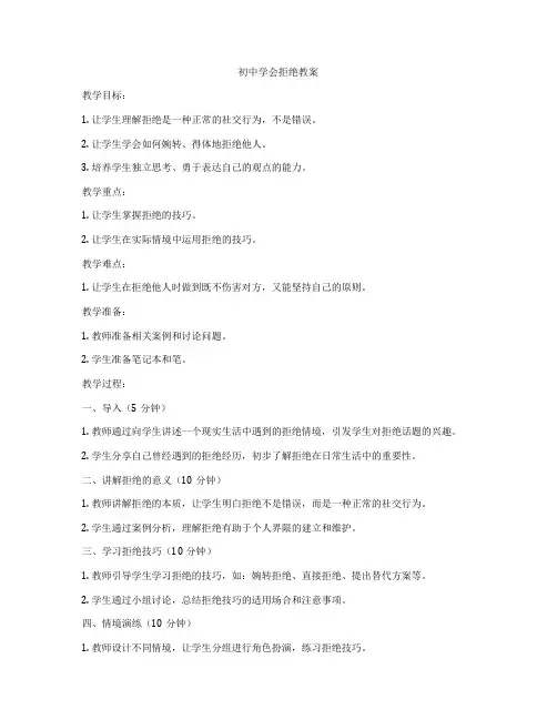 初中学会拒绝教案