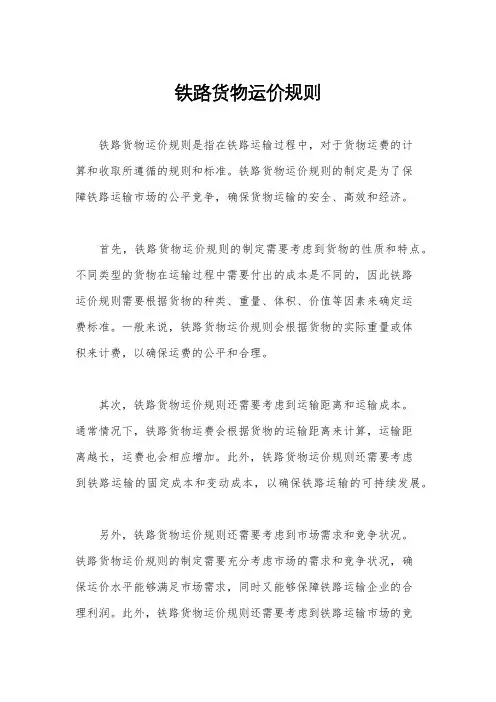 铁路货物运价规则
