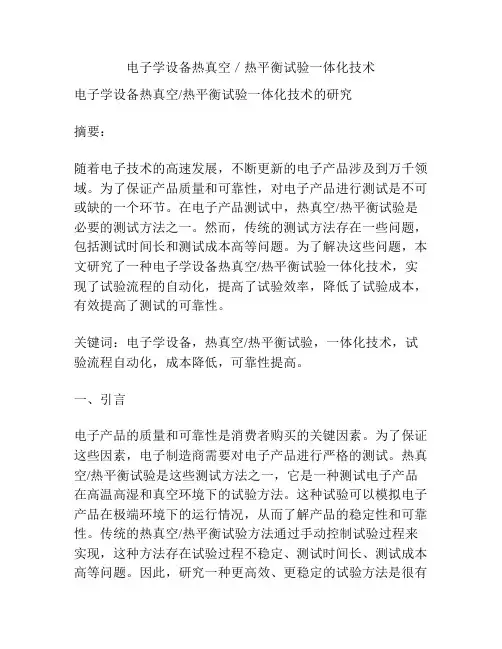 电子学设备热真空／热平衡试验一体化技术