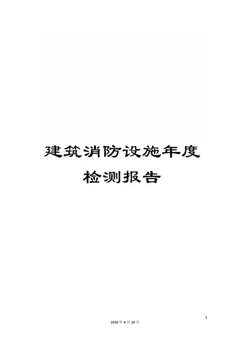 建筑消防设施年度检测报告范文
